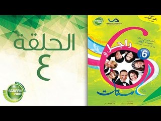 مسلسل راجل وست ستات - الموسم السادس | الحلقة الرابعة 4