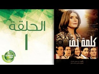 مسلسل كلمة حق - الحلقة الأولى |  (1) Kelmet Hak - Episode