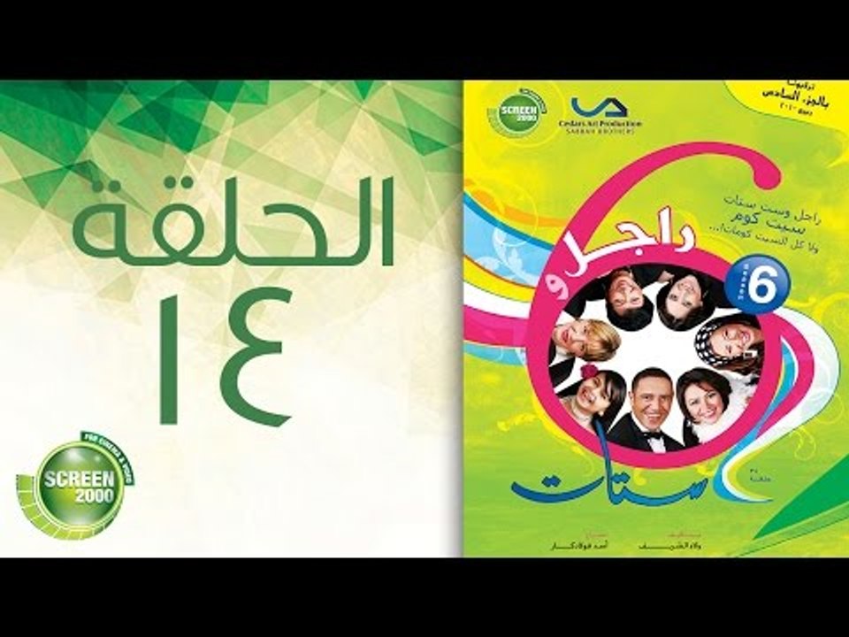 مسلسل راجل وست ستات - الموسم السادس | الحلقة الرابعة عشر 14
