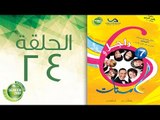 مسلسل راجل وست ستات - الموسم السابع | الحلقة الرابعة و العشرون 24