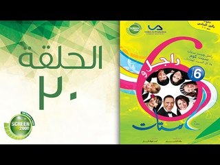 مسلسل راجل وست ستات - الموسم السادس | الحلقة الثلاثون 30