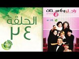 مسلسل راجل وست ستات - الموسم  الثامن | الحلقة الرابعة والثلاثون 34