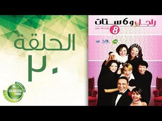 مسلسل راجل وست ستات - الموسم  الثامن | الحلقة الثلاثون 30