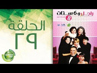 مسلسل راجل وست ستات - الموسم  الثامن | الحلقة التاسعة والعشرون 29