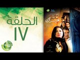 مسلسل علشان ماليش غيرك - الحلقة السابعة عشر | (Alashan Malish Gharak - Episode (17