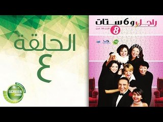 مسلسل راجل وست ستات - الموسم  الثامن | الحلقة الرابعة 4
