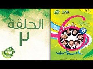 مسلسل راجل وست ستات - الموسم السادس | الحلقة الثالثة 3