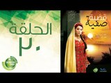 مسلسل قضية صفية - الحلقة الثلاثون والأخيرة | (Qadiyat Safia - Episode (30