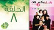 مسلسل راجل وست ستات - الموسم  الثامن | الحلقة الثامنة 8