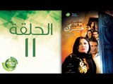 مسلسل علشان ماليش غيرك - الحلقة الحادية عشر | (Alashan Malish Gharak - Episode (11