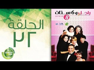 مسلسل راجل وست ستات - الموسم  الثامن | الحلقة الثانية والثلاثون 32