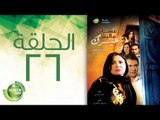 مسلسل علشان ماليش غيرك - الحلقة السادسة والعشرون | (Alashan Malish Gharak - Episode (26