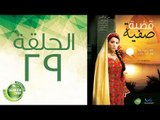 مسلسل قضية صفية - الحلقة التاسعة  والعشرون | (Qadiyat Safia - Episode (29