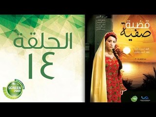 مسلسل قضية صفية - الحلقة الرابعة عشر | (Qadiyat Safia - Episode (14