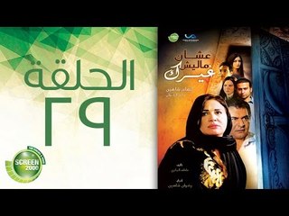 مسلسل علشان ماليش غيرك - الحلقة التاسعة والعشرون | (Alashan Malish Gharak - Episode (29