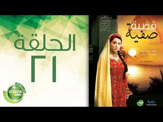 مسلسل قضية صفية - الحلقة الحادية والعشرون | (Qadiyat Safia - Episode (21