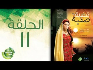 مسلسل قضية صفية - الحلقة الحادية عشر | (Qadiyat Safia - Episode (11