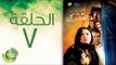 مسلسل علشان ماليش غيرك - الحلقة السابعة | (Alashan Malish  Gharak - Episode (7