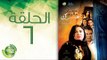 مسلسل علشان ماليش غيرك - الحلقة السادسة | (Alashan Malish Gharak - Episode (6