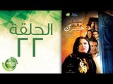 مسلسل علشان ماليش غيرك - الحلقة الثانية والعشرون | (Alashan Malish Gharak - Episode (22