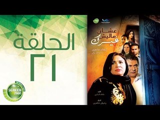 مسلسل علشان ماليش غيرك - الحلقة الحادية والعشرون | (Alashan Malish Gharak - Episode (21