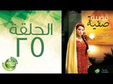 مسلسل قضية صفية - الحلقة الخامسة والعشرون | (Qadiyat Safia - Episode (25