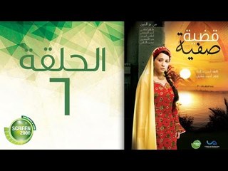 مسلسل قضية صفية - الحلقة السادسة | (Qadiyat Safia - Episode (6