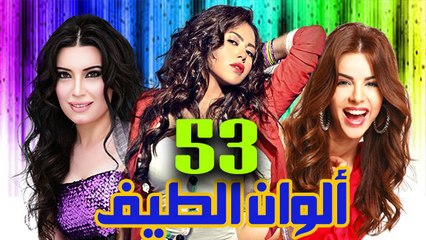 مسلسل ألوان الطيف – الحلقة  الثالثة والخمسون