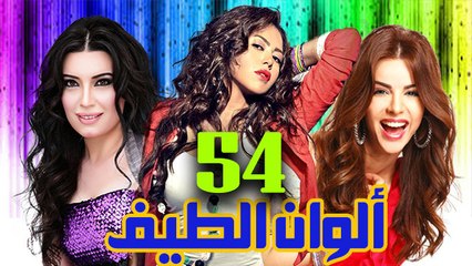 مسلسل ألوان الطيف – الحلقة  الرابعة والخمسون