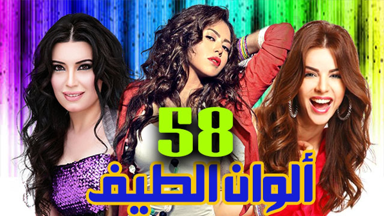 مسلسل ألوان الطيف – الحلقة  الثامنة والخمسون