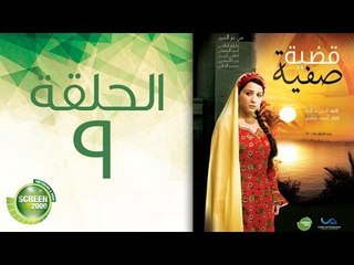 مسلسل قضية صفية - الحلقة التاسعة | (Qadiyate Safia -Episode (9