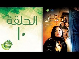 مسلسل علشان ماليش غيرك - الحلقة العاشرة | (Alashan Malish Gharak - Episode (10