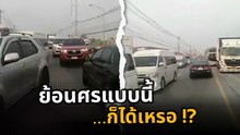 สุดเอือม !! ขับรถย้อนศรยาวเหยียด จนทำรถติด
