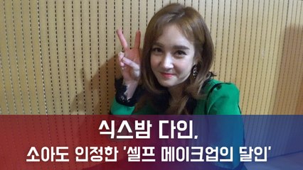 식스밤 다인, 소아도 인정한 '셀프 메이크업의 달인'