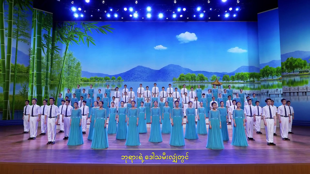 Myanmar Gospel Choir Song | ကောင်းကင်နိုင်ငံတော်သီချင်း (၂) ဘုရားသခင် လာရောက်စိုးစံပြီ | (Burmese Subtitles)