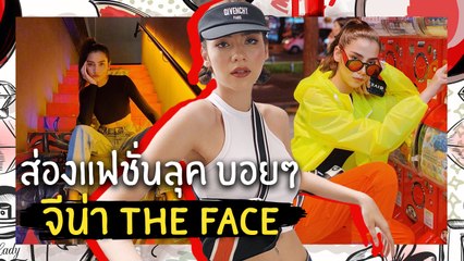 ส่องแฟชั่นลุค บอยๆ  จีน่า the face