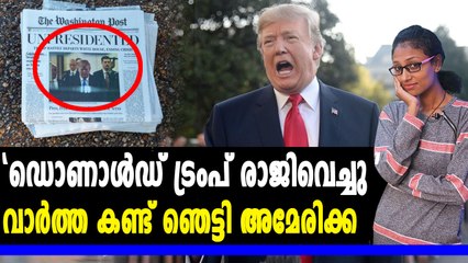 ഡൊണാൾഡ് ട്രംപ് രാജിവച്ചു, സംഭവം ഇങ്ങനെ | Oneindia Malayalam