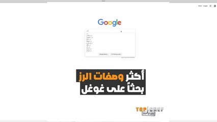 نصائح وأسرار متنوعة من الطهاة في كيفية التعامل مع الأرزّ كي تكون نكهته خاصة ومميزة