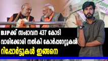 #LoksabhaElection2019 : BJPക്ക് ഒരു വര്‍ഷത്തിനിടയില്‍ ലഭിച്ചത് 437 കോടി സംഭാവന | Oneindia Malayalam