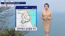 [내일의 바다낚시지수] 1월18일 강풍 풍랑 특보 해제 해황 점차 나아지고 있어  / YTN