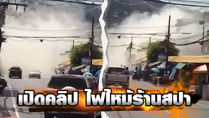 เปิดคลิป ไฟไหม้ร้านสปา