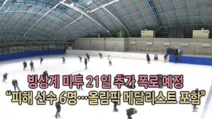 빙상계 폭력 피해 사례, 추가 폭로 예고 / YTN