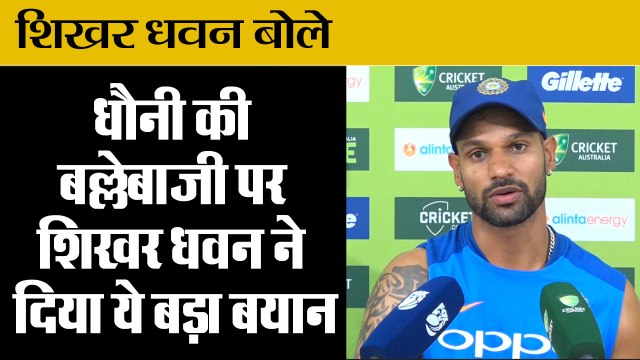 धौनी की बल्लेबाजी पर शिखर धवन बोले, shikhar dhawan on ms dhoni