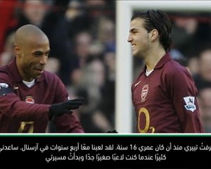 لقطة: كرة قدم: ممتن للعب مع هنري.. وأريد مساعدته - فابريغاس