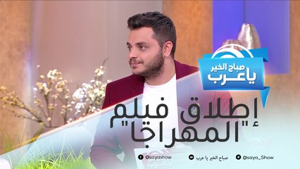 إطلاق فيلم "المهراجا" في دور العرض الخليجية.. وتفاصيل زيارة زياد برجي للسيدة فيروز