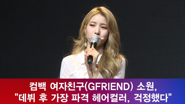 컴백 여자친구(GFRIEND) 소원, 데뷔 후 가장 파격 금발 큰 반응 감사