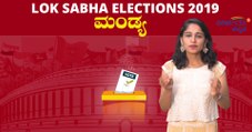 Lok Sabha Election 2019 : ಮಂಡ್ಯ ಲೋಕಸಭಾ ಕ್ಷೇತ್ರದ ಪರಿಚಯ | Oneindia Kannada