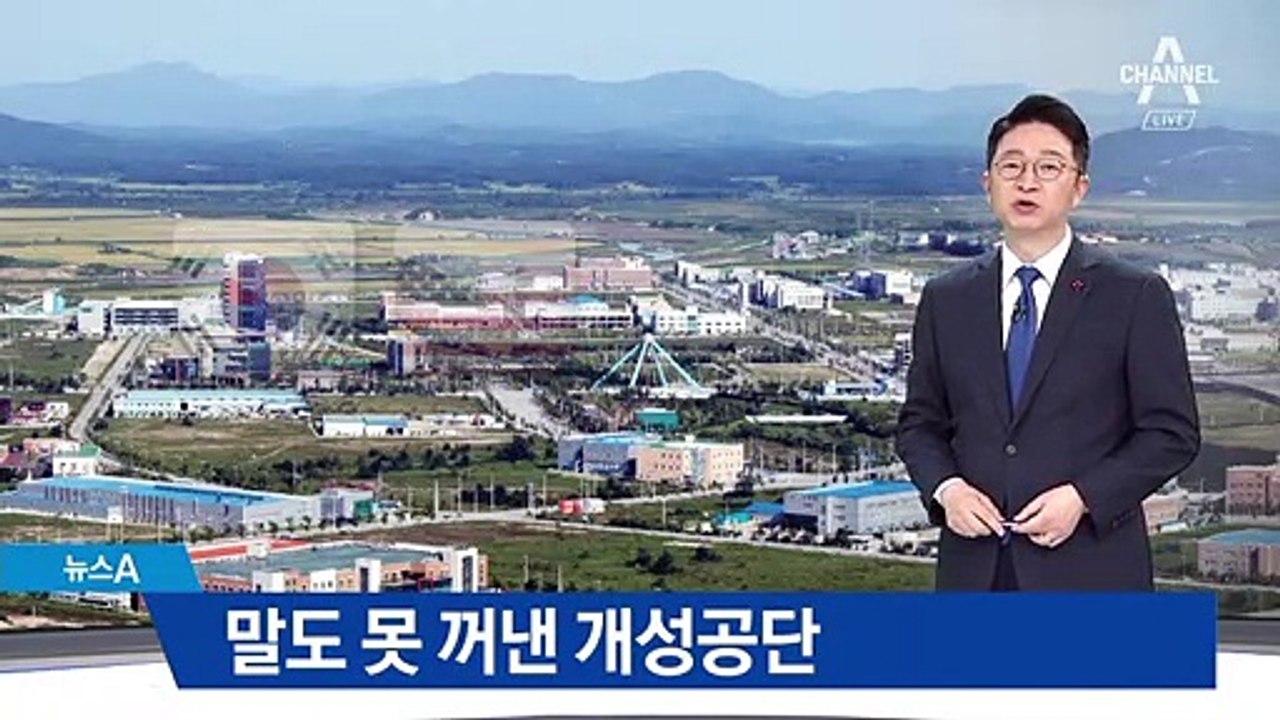 미국에 말도 못꺼낸 ‘개성공단’…한발 물러선 외교부