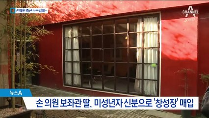 부동산 사들인 손혜원 의원 주변인…어떤 관계였나