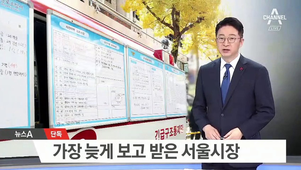 [단독]가장 늦게 보고 받은 서울 시장…보고체계도 구멍